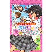 つかさの中学生日記（5） 流れ星は恋のジンクス（ポプラ社） [電子書籍]