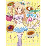 プティ・パティシエール ガラスの心のクレーム・ブリュレ（ポプラ社） [電子書籍]