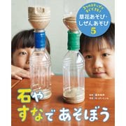 3つのステップですぐできる！ 草花あそび・しぜんあそび 石やすなであそぼう（ポプラ社） [電子書籍]