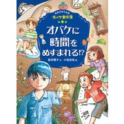 ホオズキくんのオバケ事件簿 オバケに時間をぬすまれる！？（ポプラ社） [電子書籍]