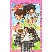 つかさの中学生日記（4） 嵐をよぶ合唱コンクール！？（ポプラ社） [電子書籍]