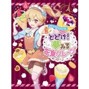 プティ・パティシエール とどけ！ 夢みる花束クレープ（ポプラ社） [電子書籍]
