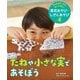 3つのステップですぐできる！ 草花あそび・しぜんあそび たねや小さな実であそぼう（ポプラ社） [電子書籍]