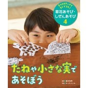 3つのステップですぐできる！ 草花あそび・しぜんあそび たねや小さな実であそぼう（ポプラ社） [電子書籍]