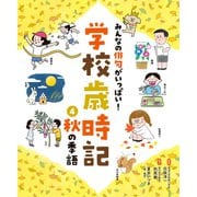 みんなの俳句がいっぱい！ 学校歳時記 秋の季語（ポプラ社） [電子書籍]