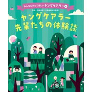 みんなに知ってほしいヤングケアラー ヤングケアラー先輩たちの体験談（ポプラ社） [電子書籍]