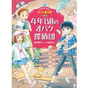 ホオズキくんのオバケ事件簿 4年1組のオバケ探偵団（ポプラ社） [電子書籍]