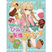 プティ・パティシエール ひみつの友情マドレーヌ（ポプラ社） [電子書籍]