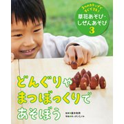 3つのステップですぐできる！ 草花あそび・しぜんあそび どんぐりやまつぼっくりであそぼう（ポプラ社） [電子書籍]