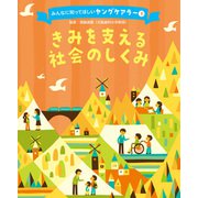 みんなに知ってほしいヤングケアラー きみを支える社会のしくみ（ポプラ社） [電子書籍]