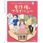 GIGAスクール時代のネットリテラシー  著作権とプライバシー（ポプラ社） [電子書籍]