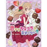 プティ・パティシエール 恋するショコラはあまくない？（ポプラ社） [電子書籍]