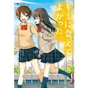 たちまちクライマックス！ キミに会えてよかった（ポプラ社） [電子書籍]