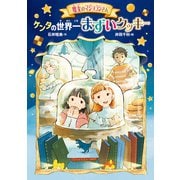 魔女のマジョランさん ケンタの世界一まずいクッキー（ポプラ社） [電子書籍]