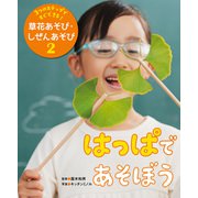 3つのステップですぐできる！ 草花あそび・しぜんあそび はっぱであそぼう（ポプラ社） [電子書籍]