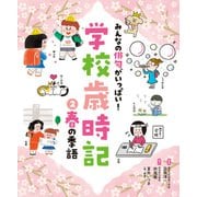 みんなの俳句がいっぱい！ 学校歳時記 春の季語（ポプラ社） [電子書籍]