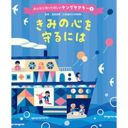 みんなに知ってほしいヤングケアラー きみの心を守るには（ポプラ社） [電子書籍]