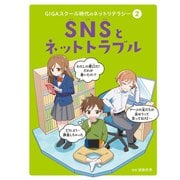 GIGAスクール時代のネットリテラシー SNSとネットトラブル（ポプラ社） [電子書籍]