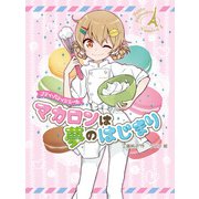 プティ・パティシエール マカロンは夢のはじまり（ポプラ社） [電子書籍]