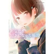 たちまちクライマックス！ あなたを好きになった瞬間（ポプラ社） [電子書籍]