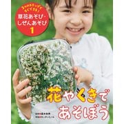 3つのステップですぐできる！ 草花あそび・しぜんあそび 花やくきであそぼう（ポプラ社） [電子書籍]