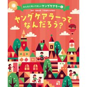 みんなに知ってほしいヤングケアラー ヤングケアラーってなんだろう？（ポプラ社） [電子書籍]