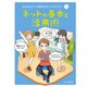 GIGAスクール時代のネットリテラシー ネットの基本と活用術（ポプラ社） [電子書籍]