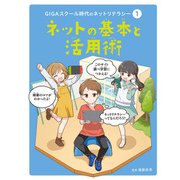 GIGAスクール時代のネットリテラシー ネットの基本と活用術（ポプラ社） [電子書籍]
