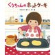 くうちゃんのホットケーキ（ポプラ社） [電子書籍]