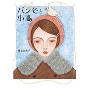 バンビと小鳥（ポプラ社） [電子書籍]
