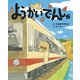 ようかいでんしゃ（ポプラ社） [電子書籍]