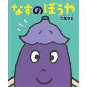 なすのぼうや（ポプラ社） [電子書籍]