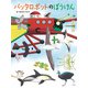 バッタロボットのぼうけん（ポプラ社） [電子書籍]