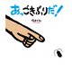 あっ ごきぶりだ！（ポプラ社） [電子書籍]