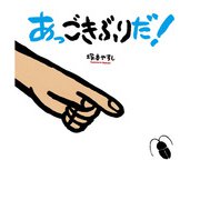 あっ ごきぶりだ！（ポプラ社） [電子書籍]