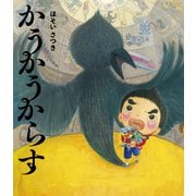 かうかうからす（ポプラ社） [電子書籍]