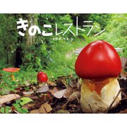 きのこレストラン（ポプラ社） [電子書籍]