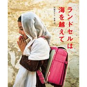 ランドセルは海を越えて（ポプラ社） [電子書籍]