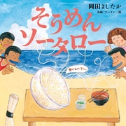そうめんソータロー（ポプラ社） [電子書籍]