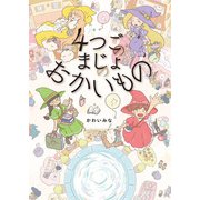 4つごのまじょの おかいもの（ポプラ社） [電子書籍]