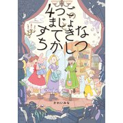 4つごのまじょと すてきなちかしつ（ポプラ社） [電子書籍]