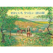 せかいいちうつくしいぼくの村（ポプラ社） [電子書籍]