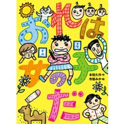 おれは女の子だ（ポプラ社） [電子書籍]