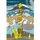 チバニアン誕生 方位磁針のN極が南をさす時代へ（ポプラ社） [電子書籍]