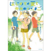 はじめての夏とキセキのたまご（ポプラ社） [電子書籍]