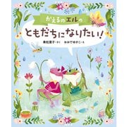 かえるのエルの ともだちになりたい！（ポプラ社） [電子書籍]