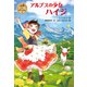 アルプスの少女ハイジ（ポプラ社） [電子書籍]