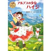 アルプスの少女ハイジ（ポプラ社） [電子書籍]