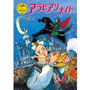 アラビアンナイト（ポプラ社） [電子書籍]