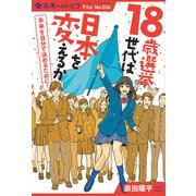 18歳選挙世代は日本を変えるか（ポプラ社） [電子書籍]